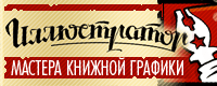 Иллюстратор: мастера книжной графики